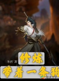 修炼带着一条狗