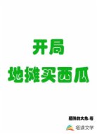 开局地摊买西瓜