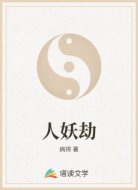 人妖劫