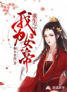 重生之我为女帝