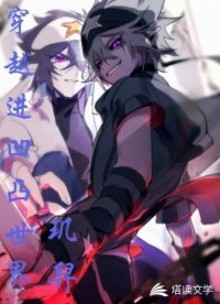 穿越进凹凸世界