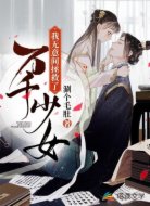 我无意间拯救了万千少女