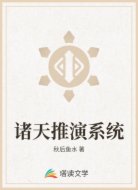 诸天推演系统