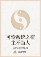 可怜系统之宿主不当人