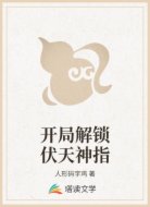 开局解锁伏天神指