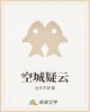 空城疑云