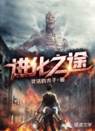 进化之途