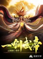 一剑武帝
