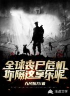 全球丧尸危机，你隔这享乐呢？