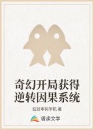 奇幻开局获得逆转因果系统
