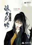 这个剑修体魄太强