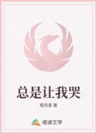 总是让我哭