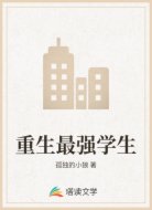 重生最強(qiáng)學(xué)生