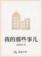 我的那些事儿