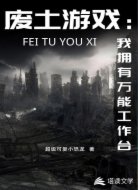 废土游戏:我拥有万能工作台