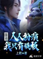 国运:人人扮演,我只有模板