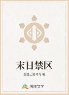 末日禁区