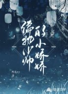 偏执少帅的小娇娇