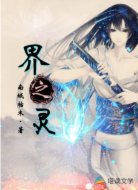 界之灵