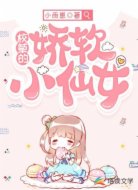 校草的娇软小仙女