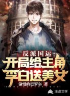 反派国运:开局给主角李白送美女