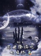 末世降临之七日终章