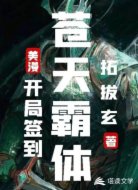 美漫:开局签到苍天霸体