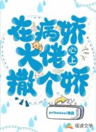 在病娇大佬心上撒个娇