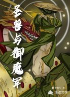 圣兽与御魔军