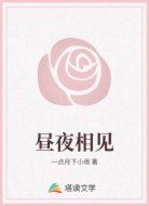 昼夜相见