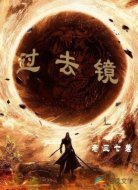 过去镜