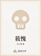 筱愧