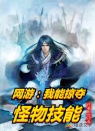 网游:我能掠夺怪物技能