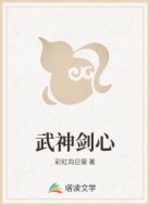 武神剑心