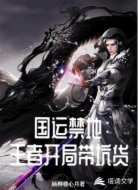 国运禁地:王者开局带坑货