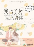 我占了女主的身体