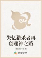 失忆猎杀者再创超神之路