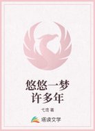 悠悠一梦许多年