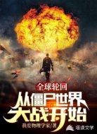 全球轮回：从僵尸世界大战开始