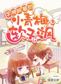 学神校草的小青梅，软又飒