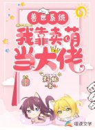 兽世系统:我靠卖萌当大佬
