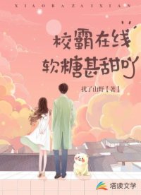 校霸在線：軟糖甚甜吖