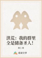 洪荒:我的群里全是储备圣人!