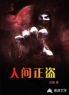 人间正盗