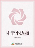 彳亍小边疆