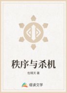 秩序与杀机