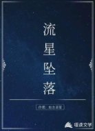 流星坠落