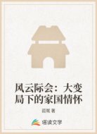風(fēng)云際會:大變局下的家國情懷