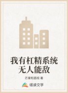 我有杠精系统无人能敌