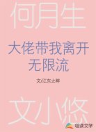 大佬带我离开无限流